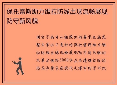 保托雷斯助力维拉防线出球流畅展现防守新风貌