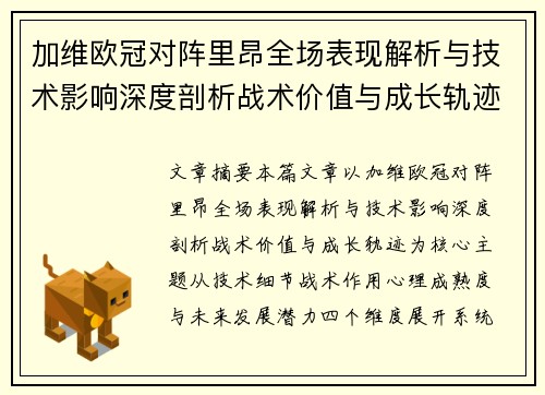 加维欧冠对阵里昂全场表现解析与技术影响深度剖析战术价值与成长轨迹