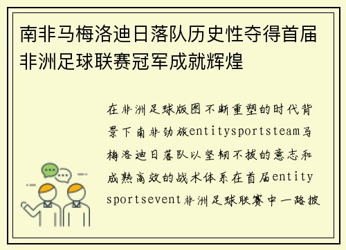 南非马梅洛迪日落队历史性夺得首届非洲足球联赛冠军成就辉煌