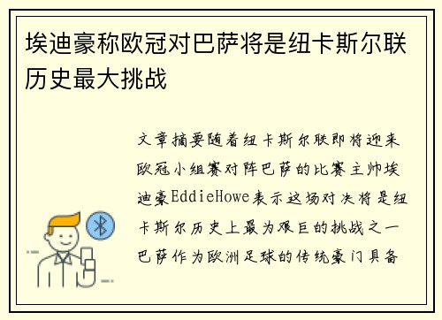 埃迪豪称欧冠对巴萨将是纽卡斯尔联历史最大挑战