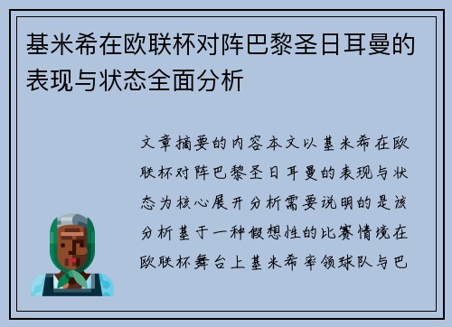 基米希在欧联杯对阵巴黎圣日耳曼的表现与状态全面分析