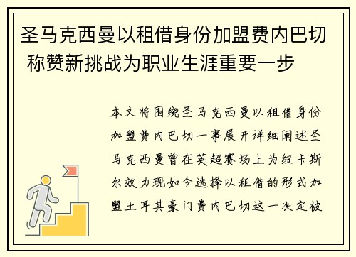 圣马克西曼以租借身份加盟费内巴切 称赞新挑战为职业生涯重要一步 圣马克西曼以租借身份加盟费内巴切 称赞新挑战为职业生涯重要一步