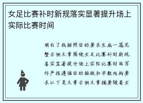女足比赛补时新规落实显著提升场上实际比赛时间