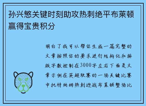 孙兴慜关键时刻助攻热刺绝平布莱顿赢得宝贵积分 孙兴慜关键时刻助攻热刺绝平布莱顿赢得宝贵积分