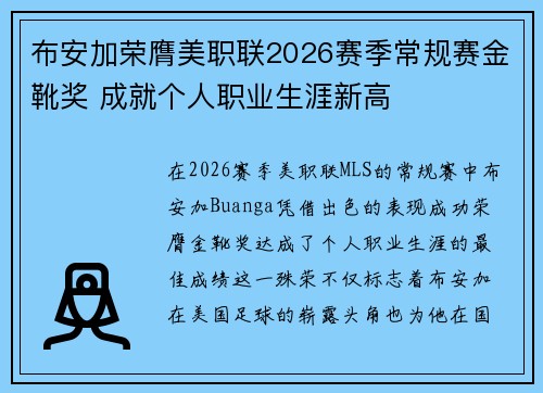 布安加荣膺美职联2026赛季常规赛金靴奖 成就个人职业生涯新高