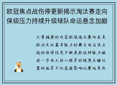 欧冠焦点战伤停更新揭示淘汰赛走向保级压力持续升级球队命运悬念加剧