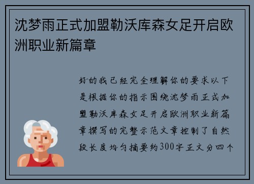 沈梦雨正式加盟勒沃库森女足开启欧洲职业新篇章