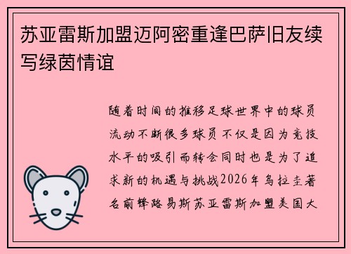 苏亚雷斯加盟迈阿密重逢巴萨旧友续写绿茵情谊 苏亚雷斯加盟迈阿密重逢巴萨旧友续写绿茵情谊