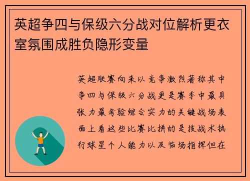 英超争四与保级六分战对位解析更衣室氛围成胜负隐形变量 英超争四与保级六分战对位解析更衣室氛围成胜负隐形变量