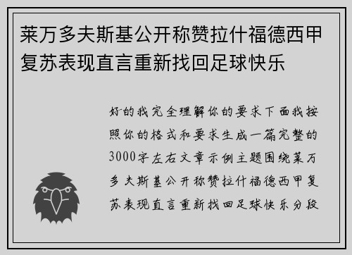 莱万多夫斯基公开称赞拉什福德西甲复苏表现直言重新找回足球快乐 莱万多夫斯基公开称赞拉什福德西甲复苏表现直言重新找回足球快乐
