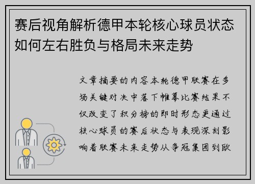 赛后视角解析德甲本轮核心球员状态如何左右胜负与格局未来走势
