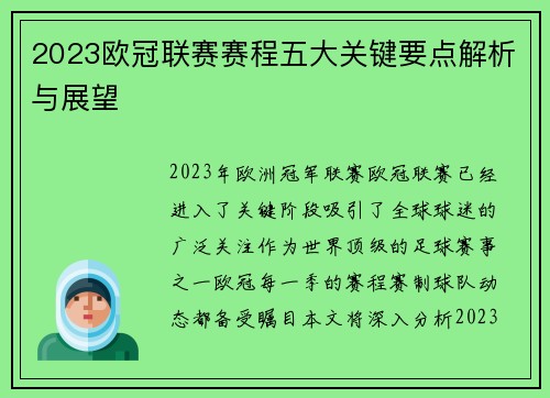 2023欧冠联赛赛程五大关键要点解析与展望