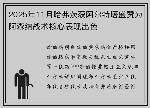 2025年11月哈弗茨获阿尔特塔盛赞为阿森纳战术核心表现出色 2025年11月哈弗茨获阿尔特塔盛赞为阿森纳战术核心表现出色