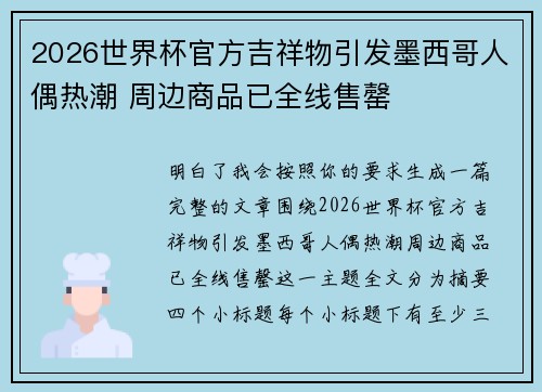 2026世界杯官方吉祥物引发墨西哥人偶热潮 周边商品已全线售罄