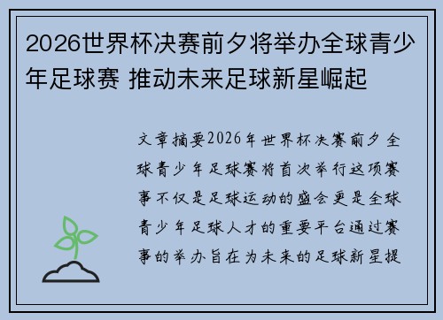 2026世界杯决赛前夕将举办全球青少年足球赛 推动未来足球新星崛起 2026世界杯决赛前夕将举办全球青少年足球赛 推动未来足球新星崛起