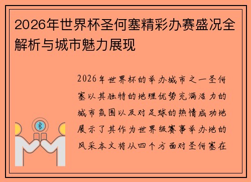 2026年世界杯圣何塞精彩办赛盛况全解析与城市魅力展现