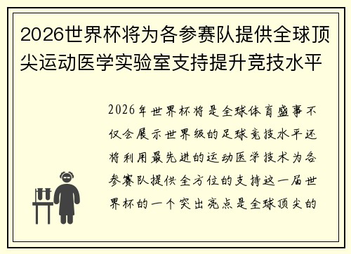 2026世界杯将为各参赛队提供全球顶尖运动医学实验室支持提升竞技水平