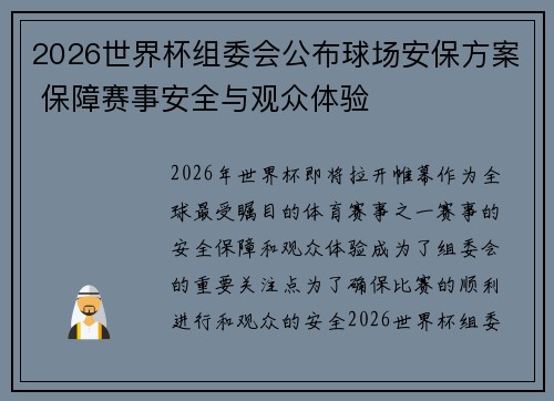 2026世界杯组委会公布球场安保方案 保障赛事安全与观众体验