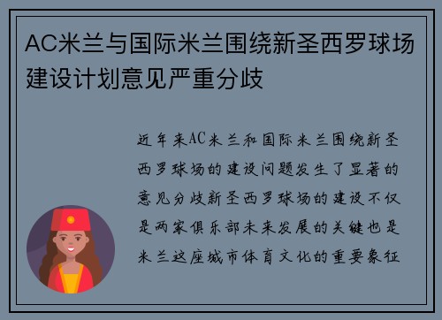 AC米兰与国际米兰围绕新圣西罗球场建设计划意见严重分歧