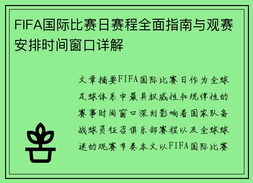 FIFA国际比赛日赛程全面指南与观赛安排时间窗口详解 FIFA国际比赛日赛程全面指南与观赛安排时间窗口详解