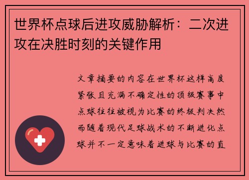 世界杯点球后进攻威胁解析:二次进攻在决胜时刻的关键作用 世界杯点球后进攻威胁解析:二次进攻在决胜时刻的关键作用