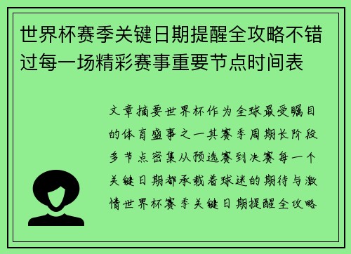 世界杯赛季关键日期提醒全攻略不错过每一场精彩赛事重要节点时间表