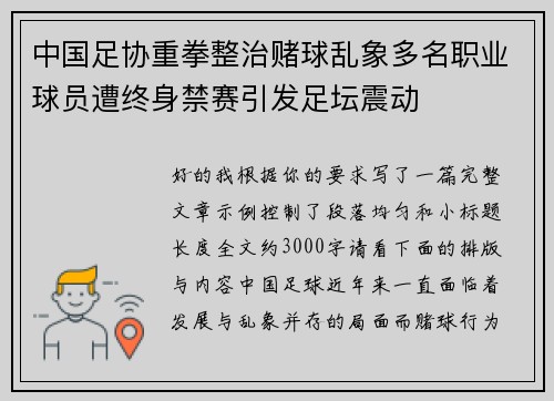 中国足协重拳整治赌球乱象多名职业球员遭终身禁赛引发足坛震动