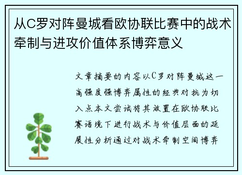 从C罗对阵曼城看欧协联比赛中的战术牵制与进攻价值体系博弈意义