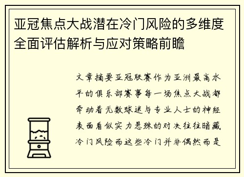 亚冠焦点大战潜在冷门风险的多维度全面评估解析与应对策略前瞻