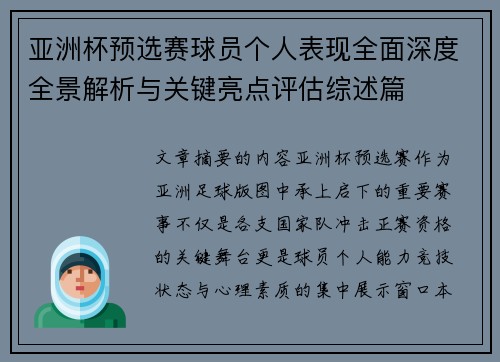 亚洲杯预选赛球员个人表现全面深度全景解析与关键亮点评估综述篇