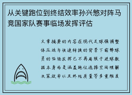 从关键跑位到终结效率孙兴慜对阵马竞国家队赛事临场发挥评估 从关键跑位到终结效率孙兴慜对阵马竞国家队赛事临场发挥评估