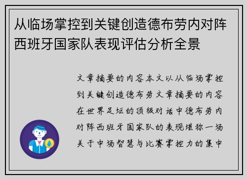从临场掌控到关键创造德布劳内对阵西班牙国家队表现评估分析全景