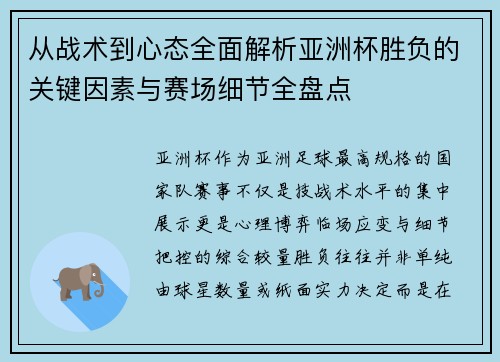 从战术到心态全面解析亚洲杯胜负的关键因素与赛场细节全盘点 从战术到心态全面解析亚洲杯胜负的关键因素与赛场细节全盘点