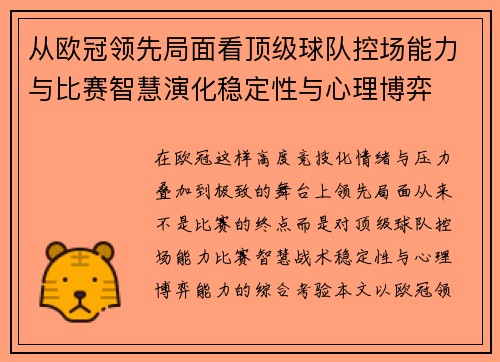从欧冠领先局面看顶级球队控场能力与比赛智慧演化稳定性与心理博弈 从欧冠领先局面看顶级球队控场能力与比赛智慧演化稳定性与心理博弈