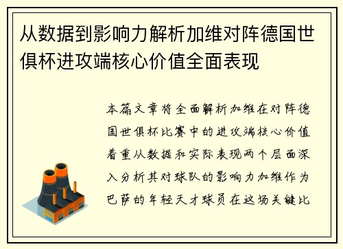 从数据到影响力解析加维对阵德国世俱杯进攻端核心价值全面表现 从数据到影响力解析加维对阵德国世俱杯进攻端核心价值全面表现