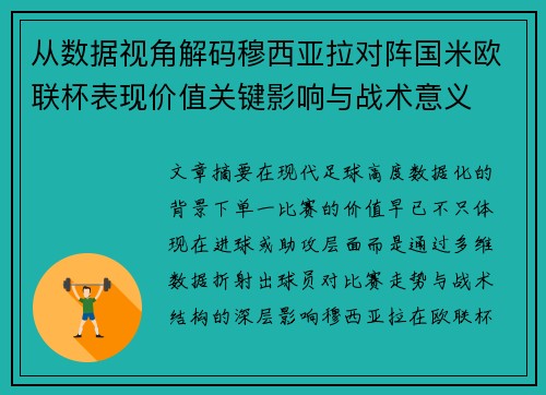 从数据视角解码穆西亚拉对阵国米欧联杯表现价值关键影响与战术意义