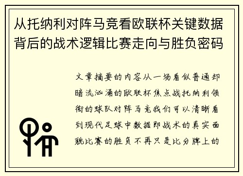从托纳利对阵马竞看欧联杯关键数据背后的战术逻辑比赛走向与胜负密码