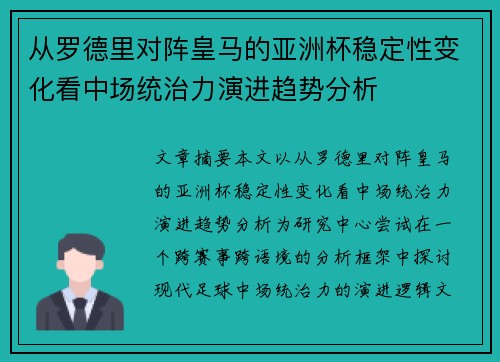 从罗德里对阵皇马的亚洲杯稳定性变化看中场统治力演进趋势分析 从罗德里对阵皇马的亚洲杯稳定性变化看中场统治力演进趋势分析