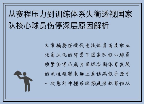 从赛程压力到训练体系失衡透视国家队核心球员伤停深层原因解析