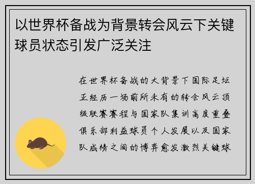 以世界杯备战为背景转会风云下关键球员状态引发广泛关注 以世界杯备战为背景转会风云下关键球员状态引发广泛关注