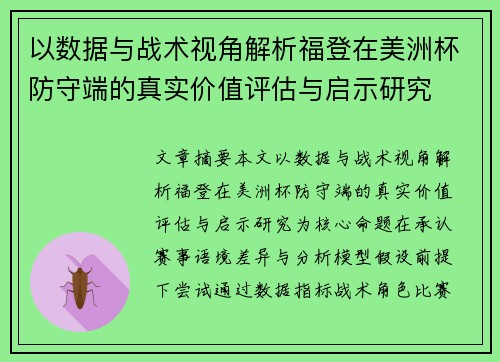 以数据与战术视角解析福登在美洲杯防守端的真实价值评估与启示研究 以数据与战术视角解析福登在美洲杯防守端的真实价值评估与启示研究