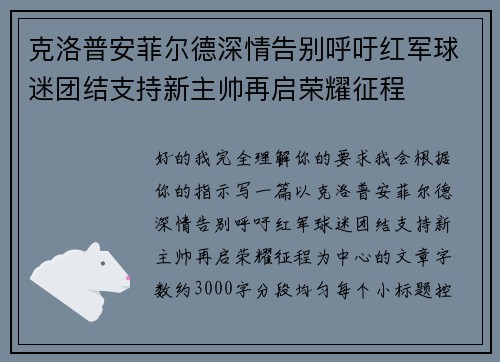 克洛普安菲尔德深情告别呼吁红军球迷团结支持新主帅再启荣耀征程