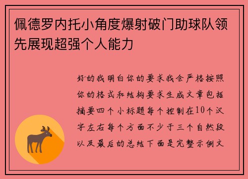 佩德罗内托小角度爆射破门助球队领先展现超强个人能力 佩德罗内托小角度爆射破门助球队领先展现超强个人能力