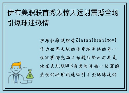 伊布美职联首秀轰惊天远射震撼全场引爆球迷热情 伊布美职联首秀轰惊天远射震撼全场引爆球迷热情