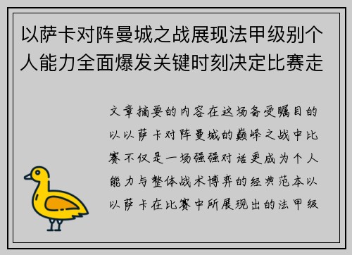 以萨卡对阵曼城之战展现法甲级别个人能力全面爆发关键时刻决定比赛走向 以萨卡对阵曼城之战展现法甲级别个人能力全面爆发关键时刻决定比赛走向