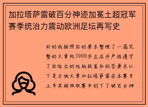 加拉塔萨雷破百分神迹加冕土超冠军赛季统治力震动欧洲足坛再写史