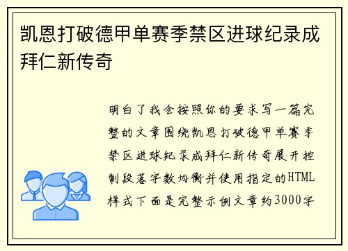凯恩打破德甲单赛季禁区进球纪录成拜仁新传奇