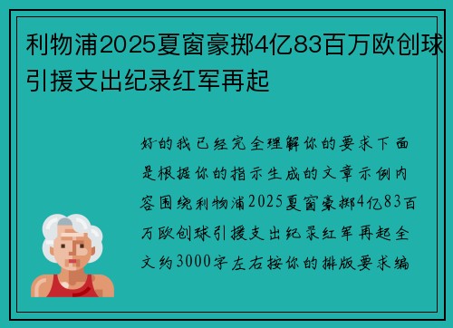 利物浦2025夏窗豪掷4亿83百万欧创球引援支出纪录红军再起