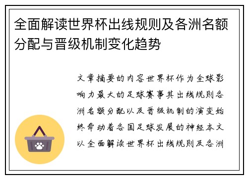 全面解读世界杯出线规则及各洲名额分配与晋级机制变化趋势
