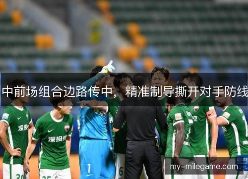 中前场组合边路传中，精准制导撕开对手防线